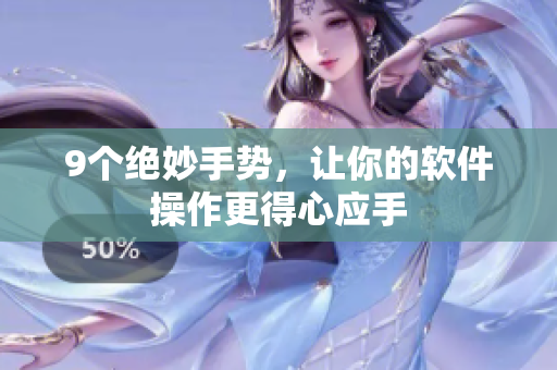 9个绝妙手势，让你的软件操作更得心应手