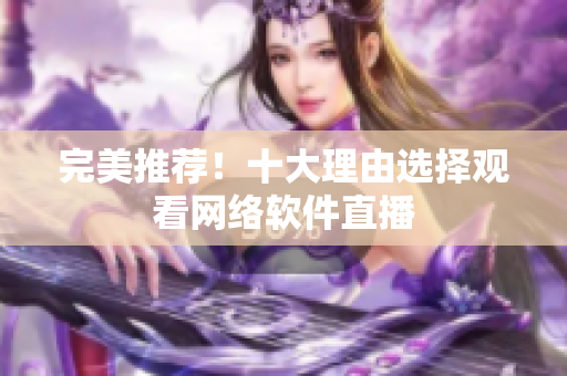完美推荐！十大理由选择观看网络软件直播