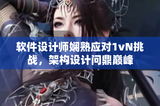 软件设计师娴熟应对1vN挑战，架构设计问鼎巅峰