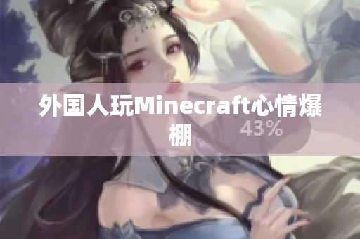 外国人玩Minecraft心情爆棚