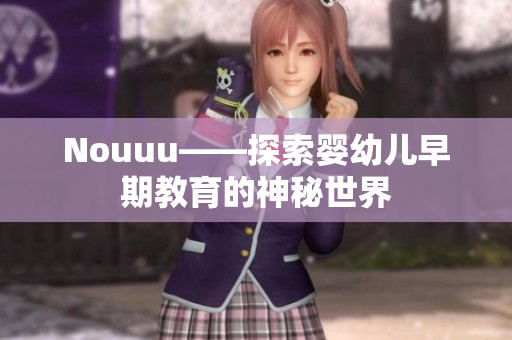 Nouuu——探索婴幼儿早期教育的神秘世界