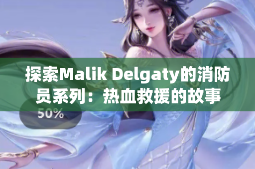 探索Malik Delgaty的消防员系列：热血救援的故事