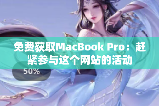 免费获取MacBook Pro：赶紧参与这个网站的活动