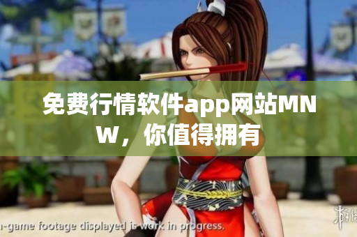 免费行情软件app网站MNW，你值得拥有