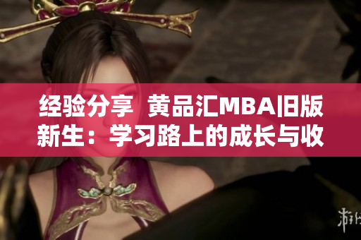 经验分享  黄品汇MBA旧版新生：学习路上的成长与收获