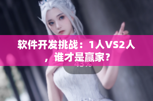 软件开发挑战：1人VS2人，谁才是赢家？