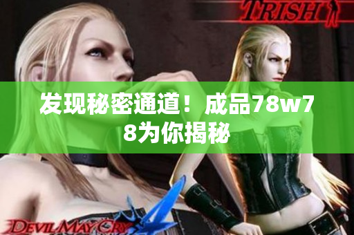 发现秘密通道！成品78w78为你揭秘
