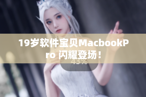 19岁软件宝贝MacbookPro 闪耀登场！