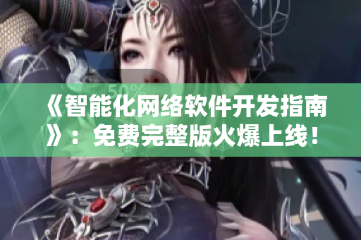 《智能化网络软件开发指南》：免费完整版火爆上线！