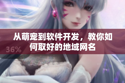 从萌宠到软件开发，教你如何取好的地域网名