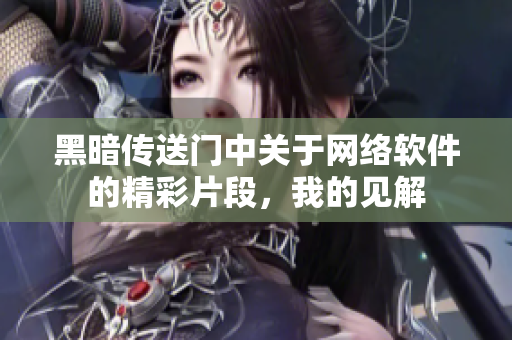 黑暗传送门中关于网络软件的精彩片段，我的见解