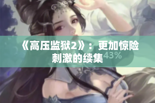 《高压监狱2》：更加惊险刺激的续集