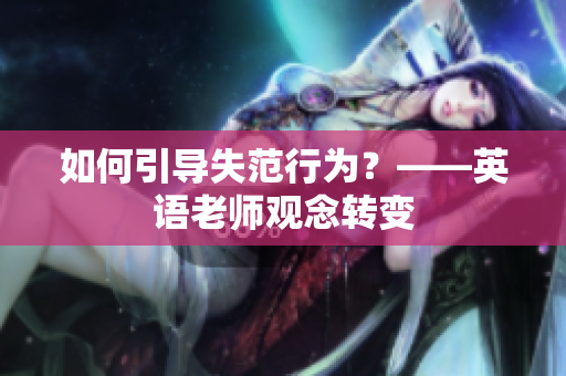 如何引导失范行为？——英语老师观念转变