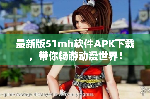 最新版51mh软件APK下载，带你畅游动漫世界！