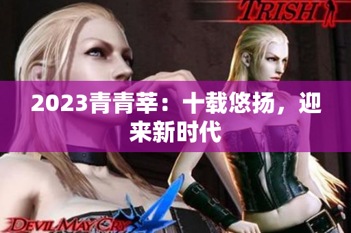 2023青青莘：十载悠扬，迎来新时代