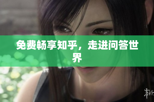 免费畅享知乎，走进问答世界
