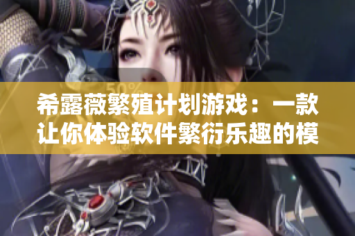 希露薇繁殖计划游戏：一款让你体验软件繁衍乐趣的模拟游戏