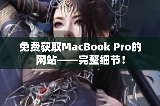 免费获取MacBook Pro的网站——完整细节！