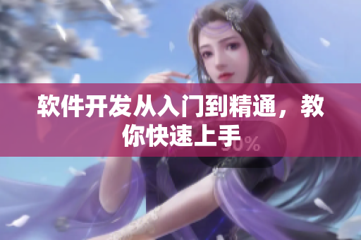 软件开发从入门到精通，教你快速上手
