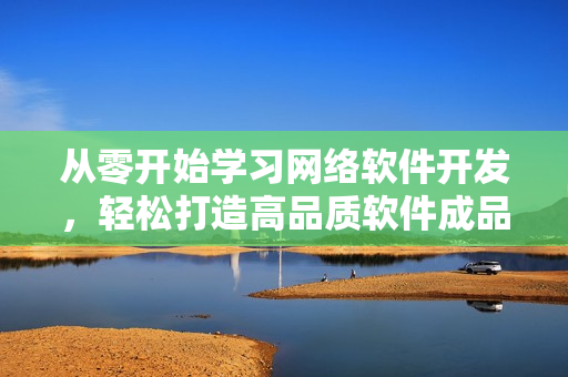 从零开始学习网络软件开发，轻松打造高品质软件成品