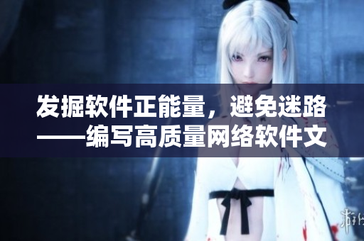 发掘软件正能量，避免迷路——编写高质量网络软件文章