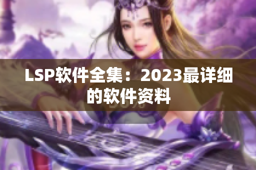 LSP软件全集：2023最详细的软件资料