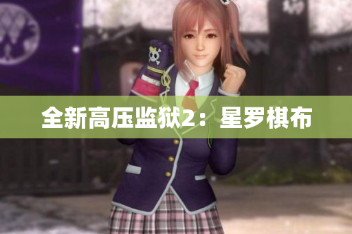 全新高压监狱2：星罗棋布