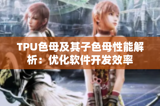 TPU色母及其子色母性能解析：优化软件开发效率