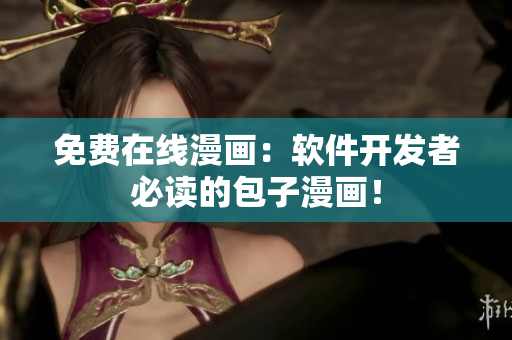 免费在线漫画：软件开发者必读的包子漫画！