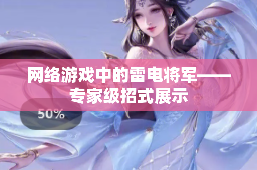 网络游戏中的雷电将军——专家级招式展示