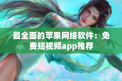 最全面的苹果网络软件：免费短视频app推荐
