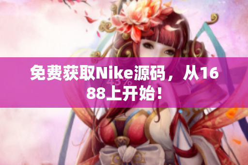 免费获取Nike源码，从1688上开始！