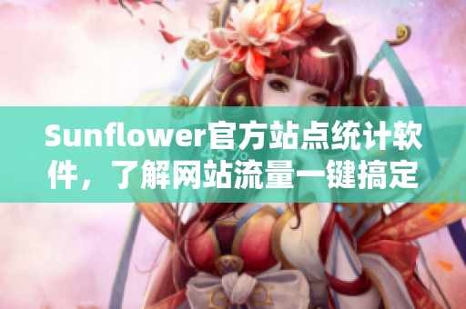 Sunflower官方站点统计软件，了解网站流量一键搞定