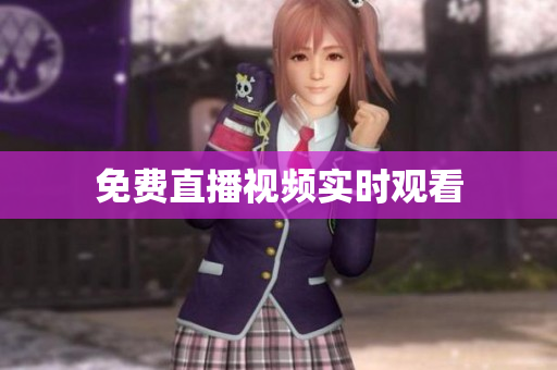 免费直播视频实时观看