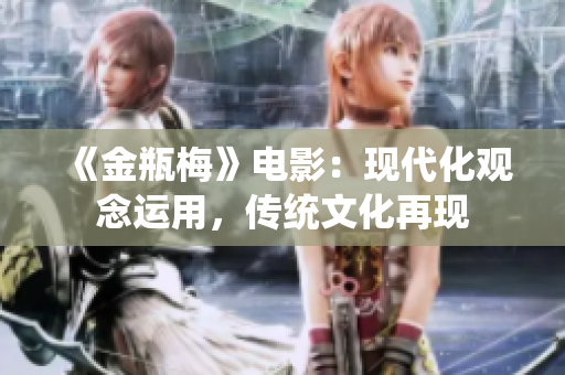 《金瓶梅》电影：现代化观念运用，传统文化再现
