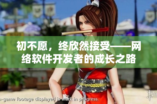 初不愿，终欣然接受——网络软件开发者的成长之路