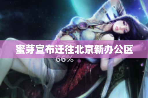 蜜芽宣布迁往北京新办公区