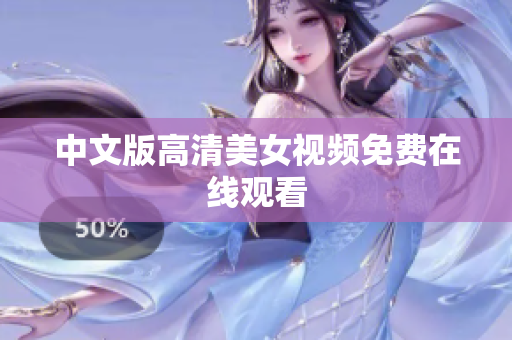 中文版高清美女视频免费在线观看