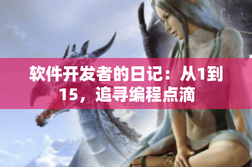 软件开发者的日记：从1到15，追寻编程点滴
