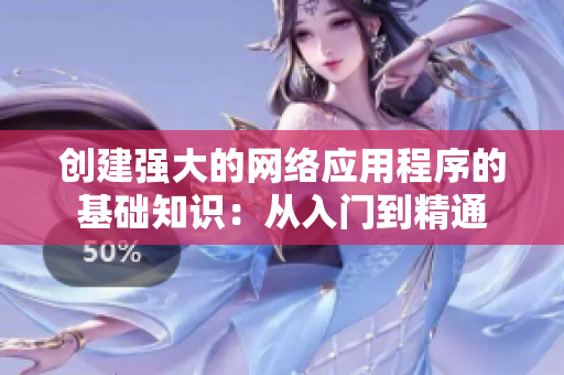 创建强大的网络应用程序的基础知识：从入门到精通