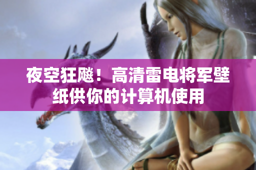 夜空狂飚！高清雷电将军壁纸供你的计算机使用