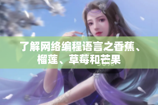 了解网络编程语言之香蕉、榴莲、草莓和芒果