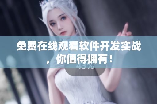 免费在线观看软件开发实战，你值得拥有！