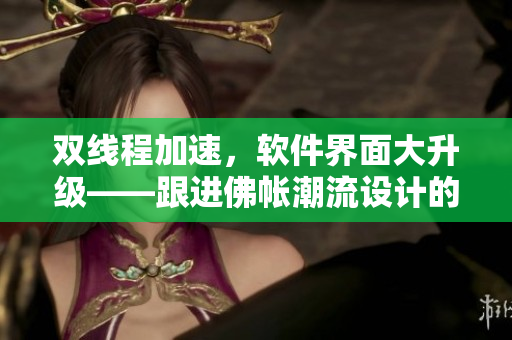 双线程加速，软件界面大升级——跟进佛帐潮流设计的网络软件