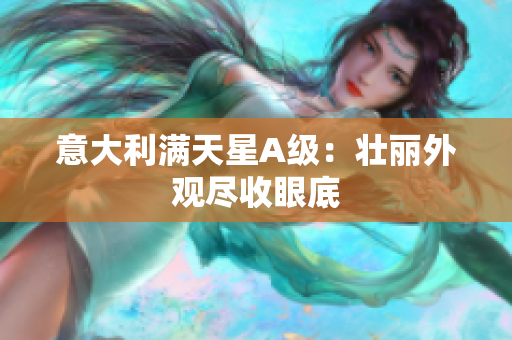 意大利满天星A级：壮丽外观尽收眼底