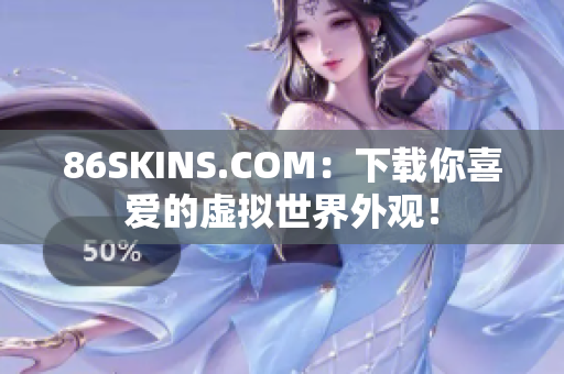 86SKINS.COM：下载你喜爱的虚拟世界外观！