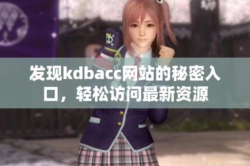 发现kdbacc网站的秘密入口，轻松访问最新资源