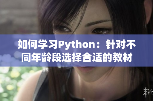 如何学习Python：针对不同年龄段选择合适的教材