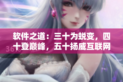 软件之道：三十为蜕变，四十登巅峰，五十扬威互联网