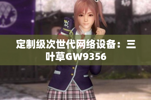 定制级次世代网络设备：三叶草GW9356